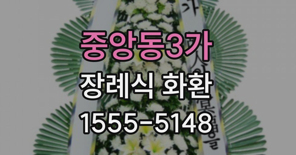 중앙동3가 장례식 화환
