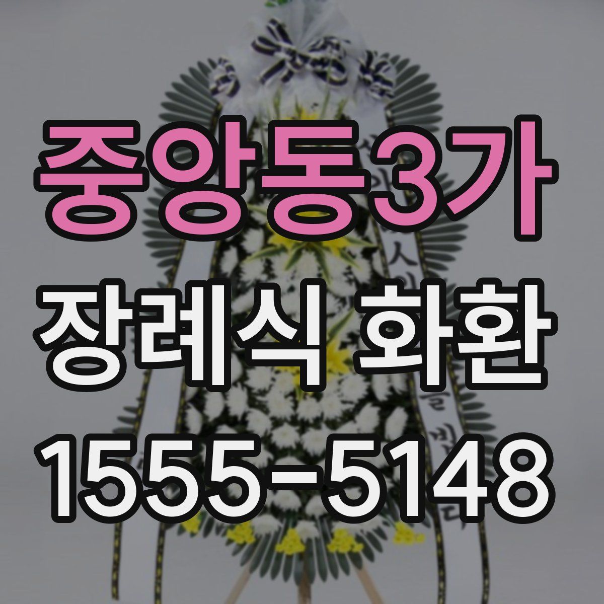 중앙동3가 장례식 화환