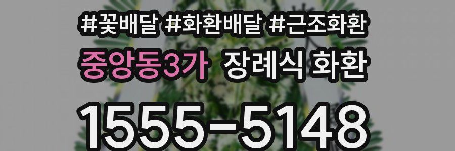 중앙동3가 장례식 화환