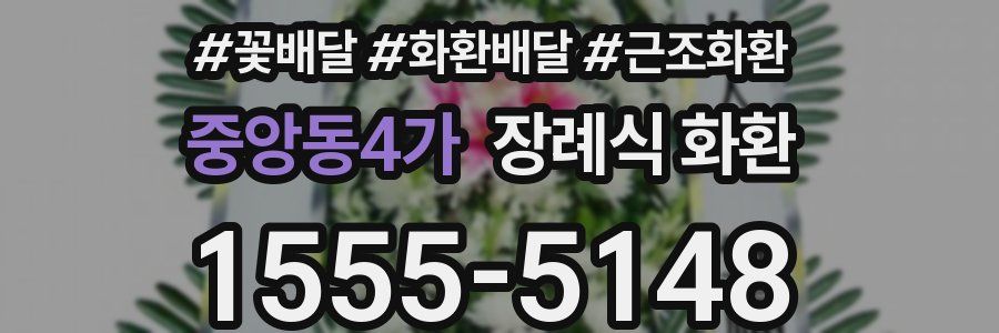 중앙동4가 장례식 화환
