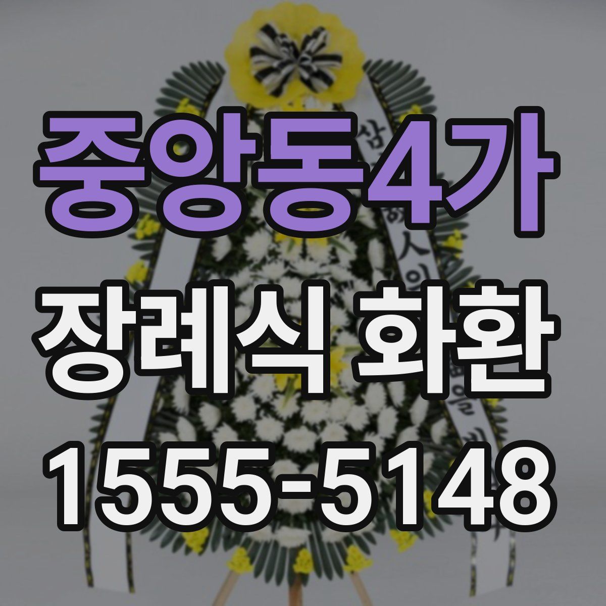 중앙동4가 장례식 화환
