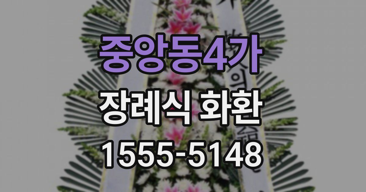 중앙동4가 장례식 화환