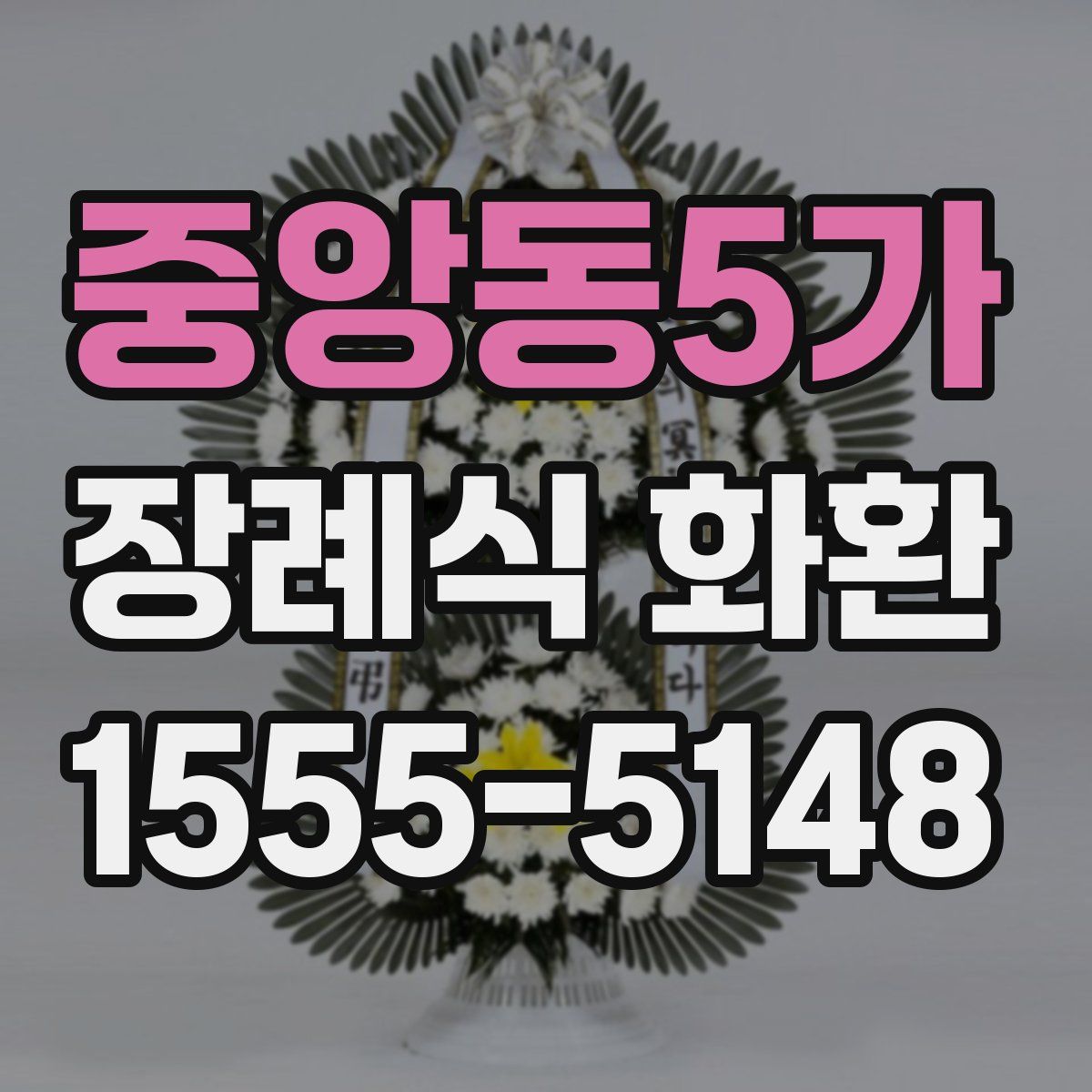 중앙동5가 장례식 화환