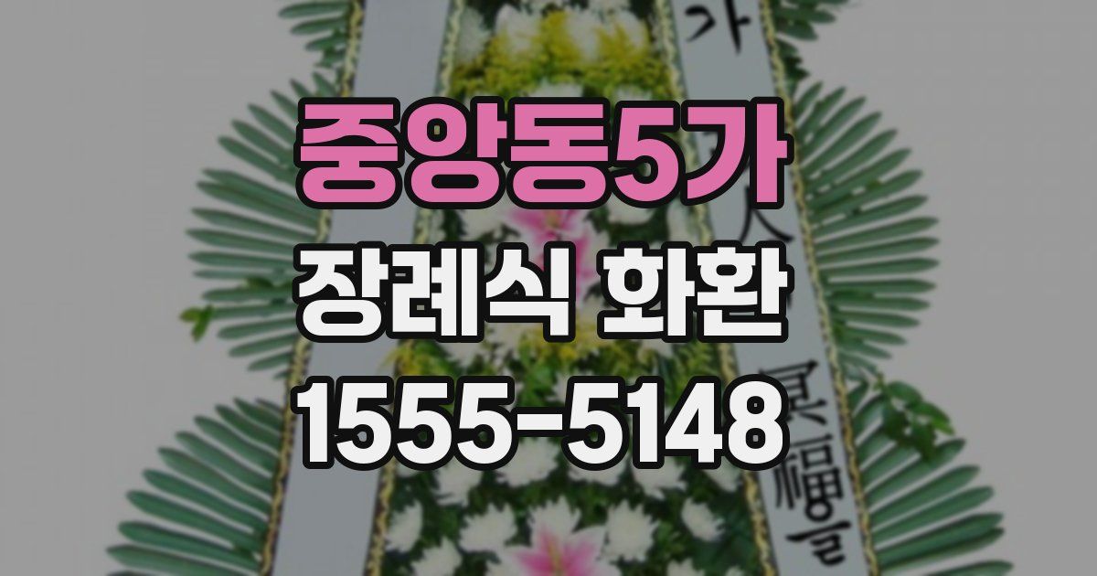 중앙동5가 장례식 화환