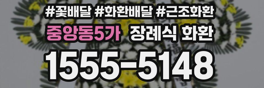 중앙동5가 장례식 화환
