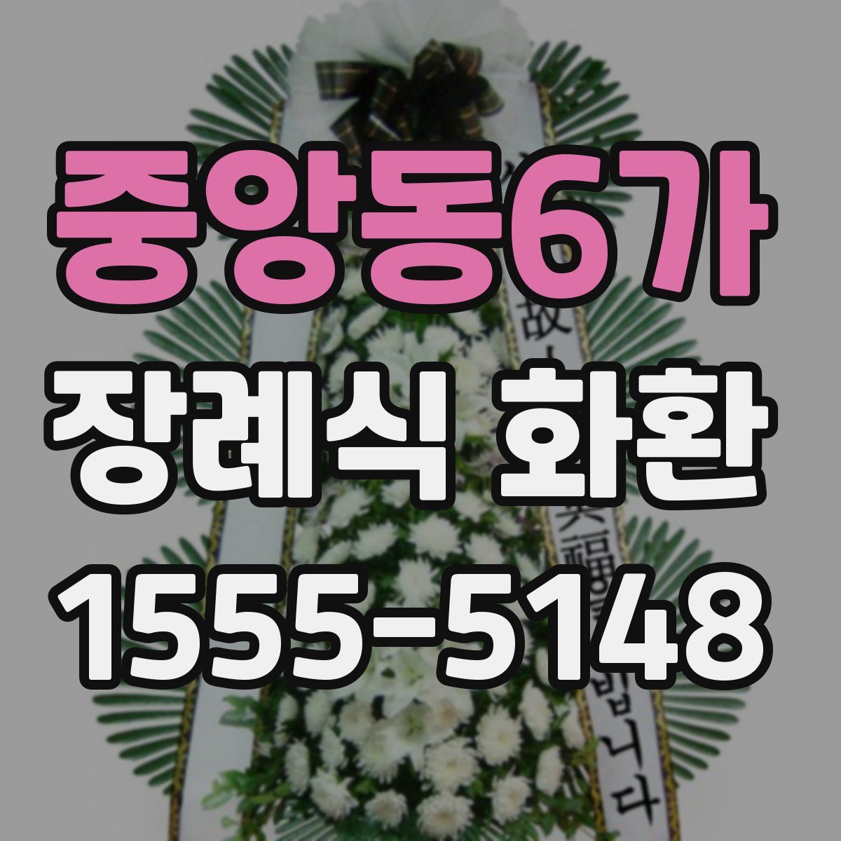 중앙동6가 장례식 화환