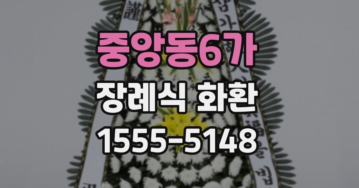 중앙동6가 장례식 화환