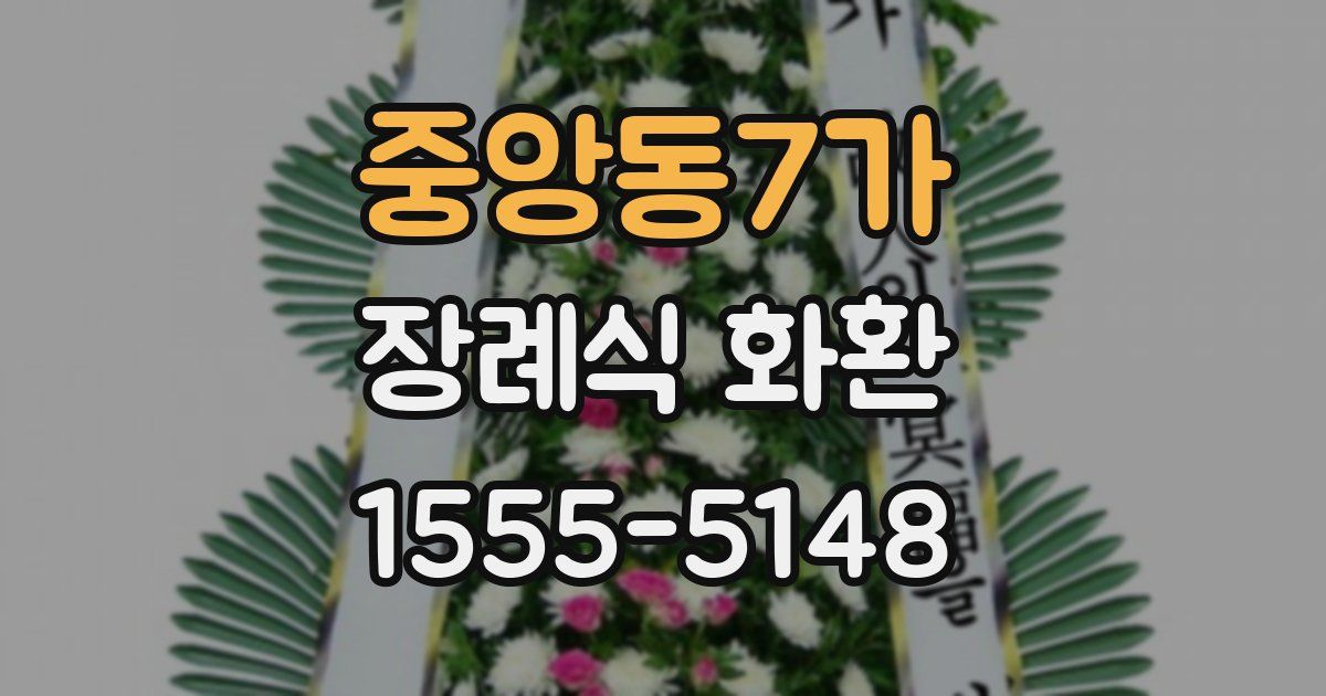 중앙동7가 장례식 화환