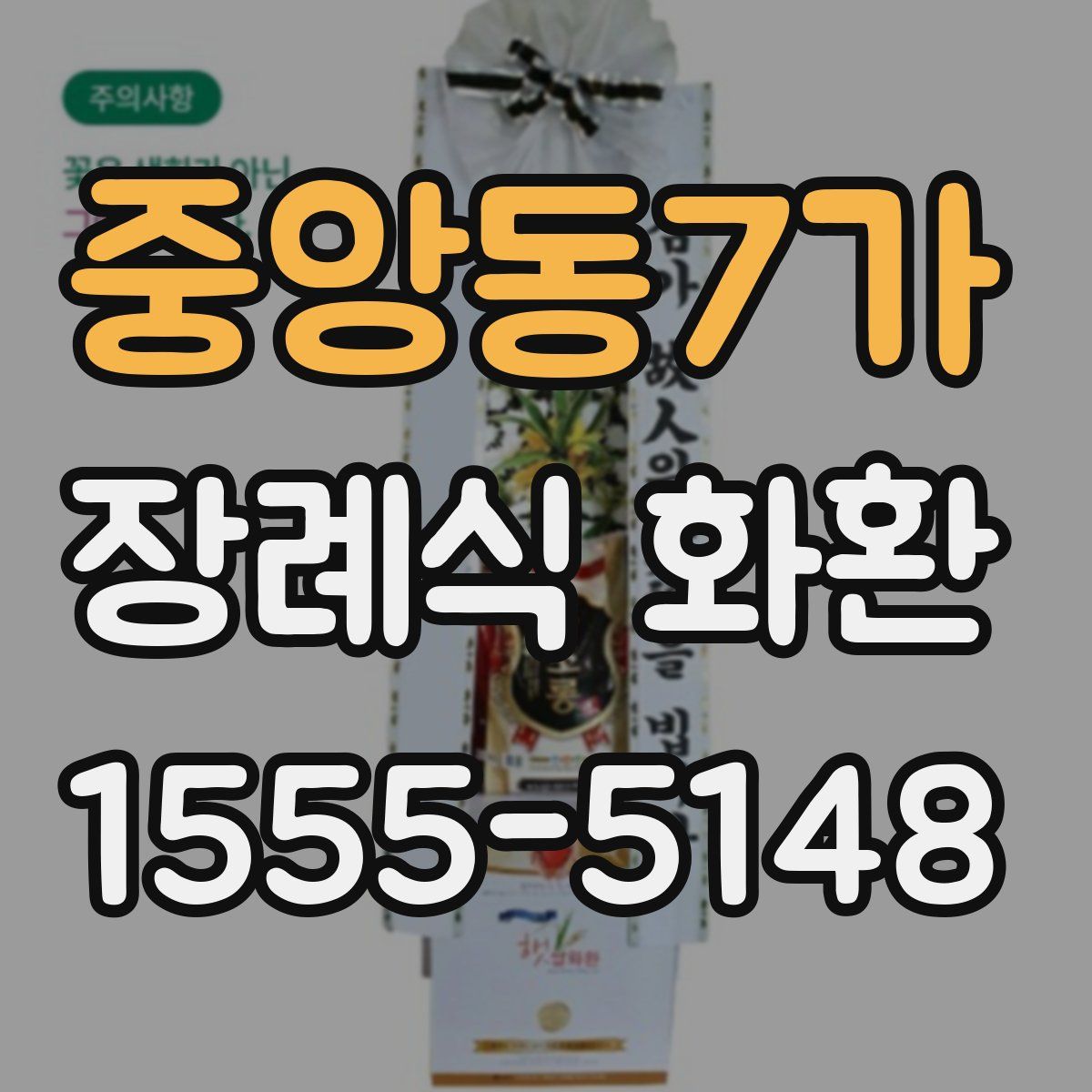 중앙동7가 장례식 화환