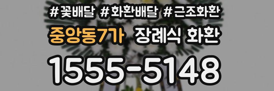 중앙동7가 장례식 화환