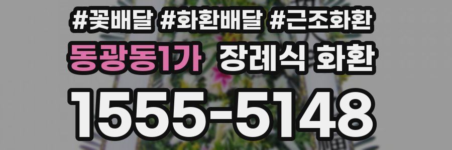 동광동1가 장례식 화환