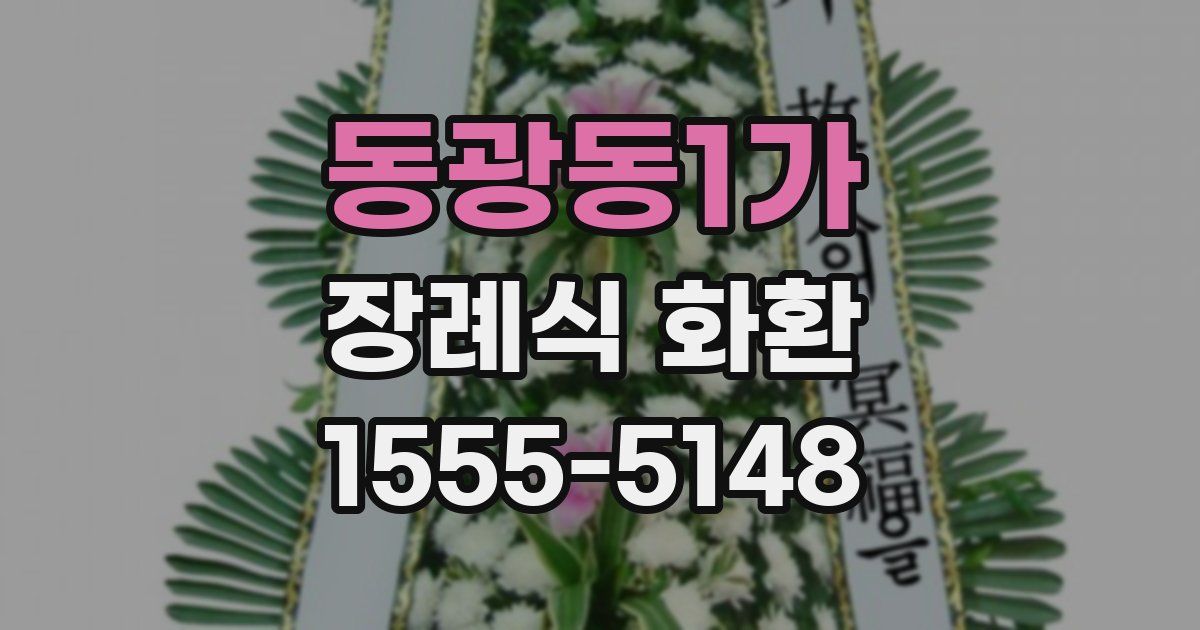 동광동1가 장례식 화환