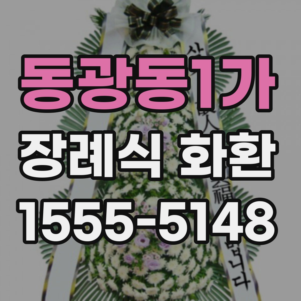 동광동1가 장례식 화환
