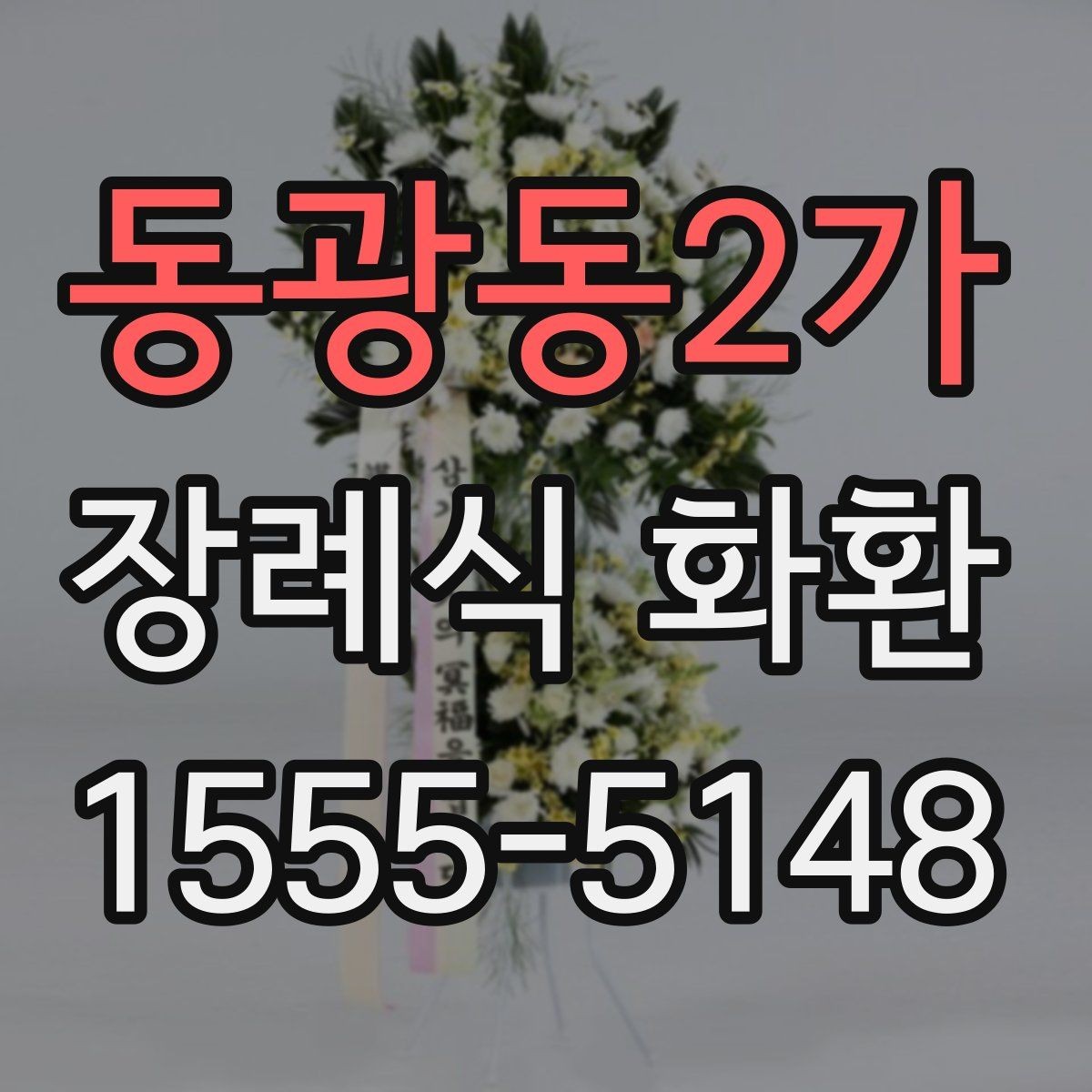 동광동2가 장례식 화환 상황에 맞는 크기와 문구 선택