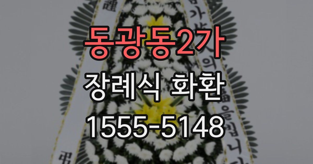 동광동2가 장례식 화환
