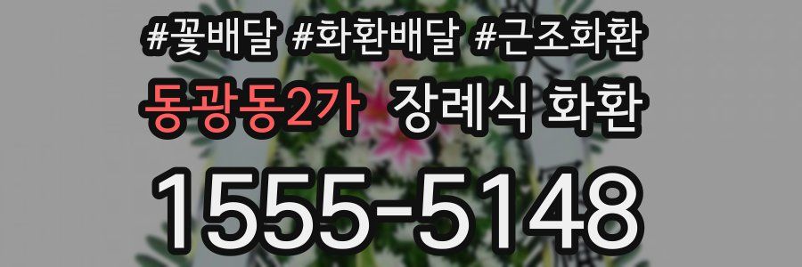 동광동2가 장례식 화환