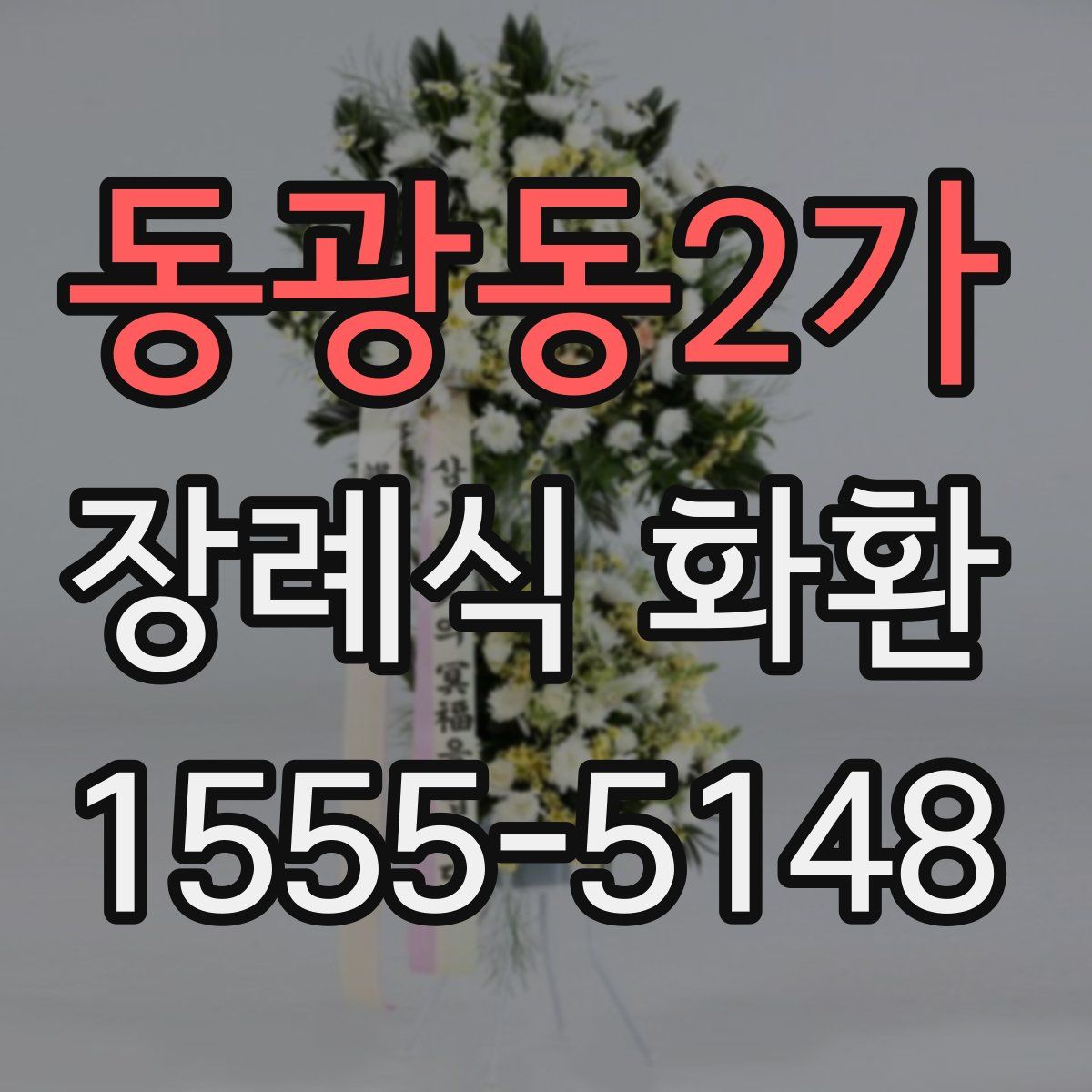 동광동2가 장례식 화환