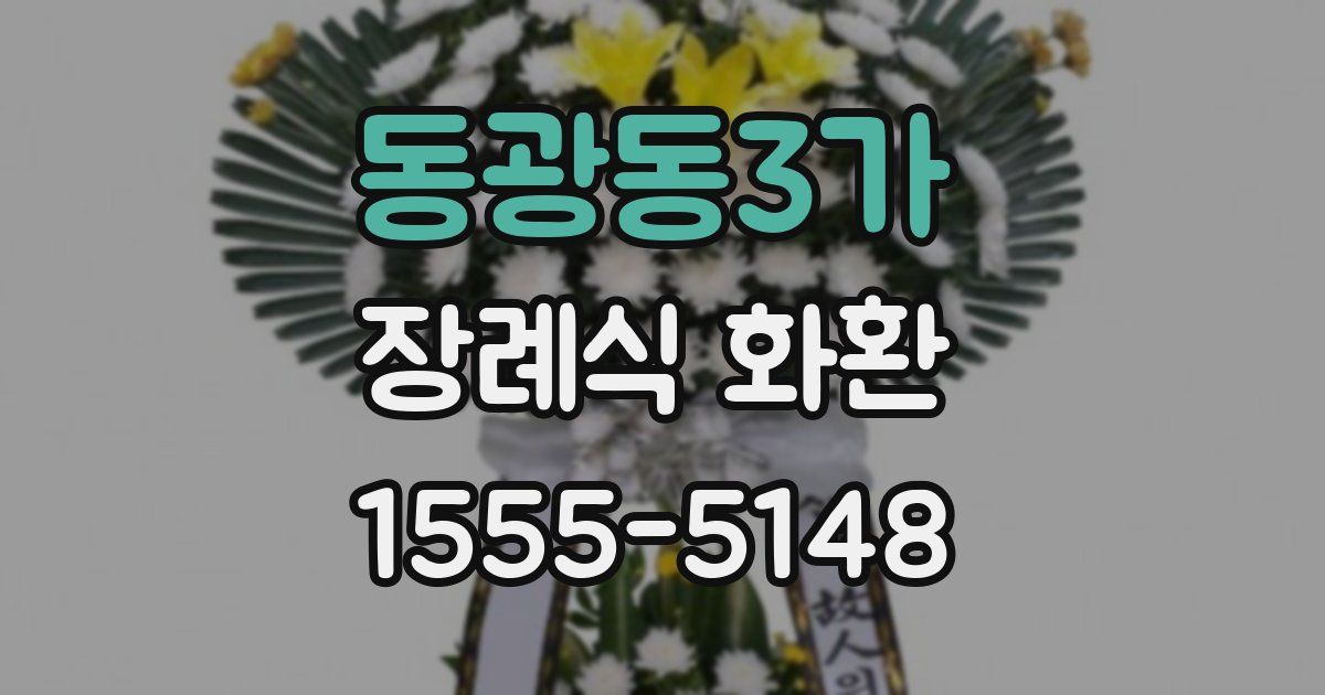 동광동3가 장례식 화환