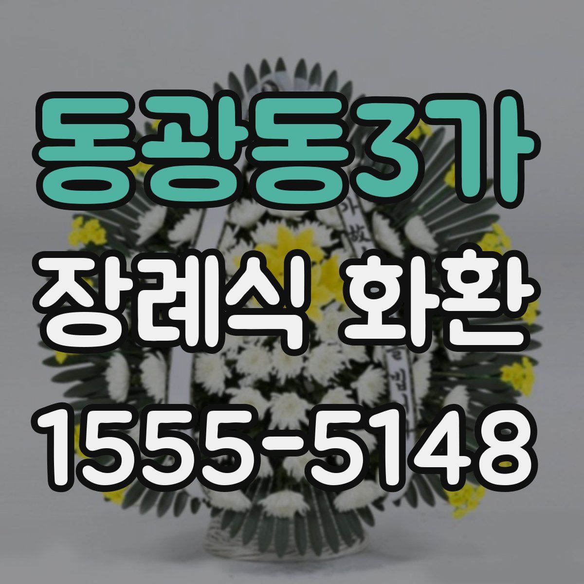 동광동3가 장례식 화환