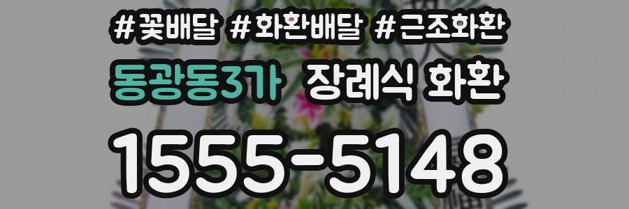 동광동3가 장례식 화환