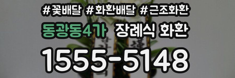 동광동4가 장례식 화환