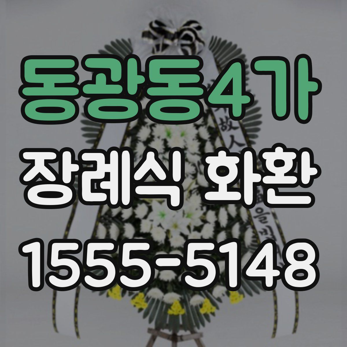 동광동4가 장례식 화환