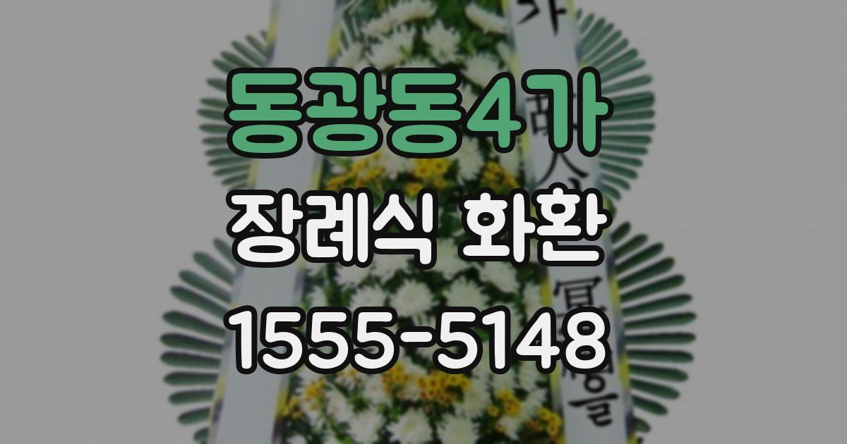 동광동4가 장례식 화환