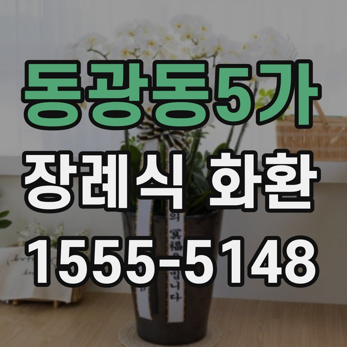 동광동5가 장례식 화환 배송 전 확인해야 할 연락처