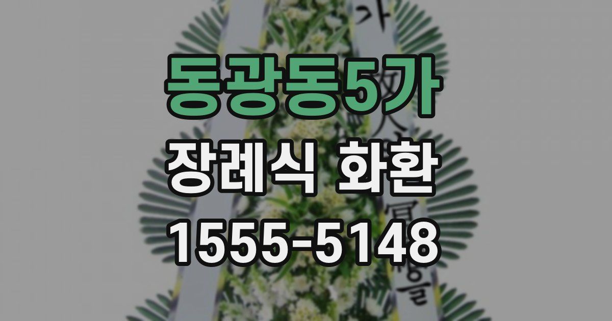 동광동5가 장례식 화환