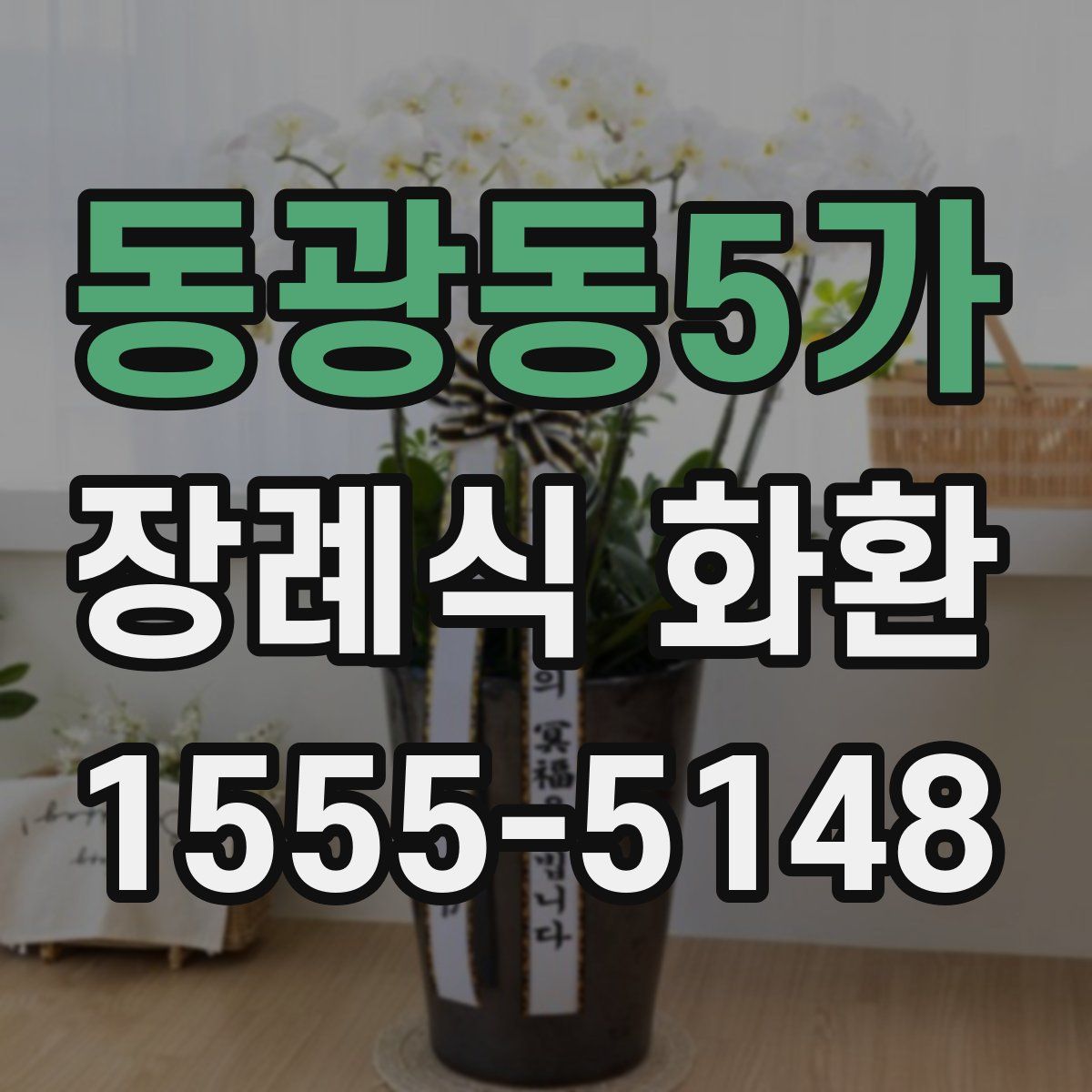 동광동5가 장례식 화환