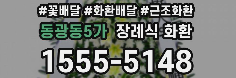 동광동5가 장례식 화환