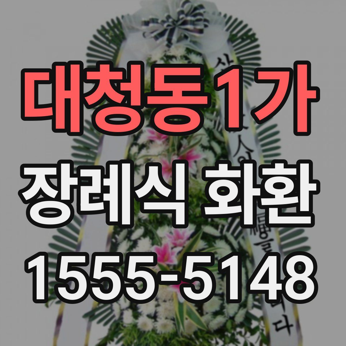 대청동1가 장례식 화환