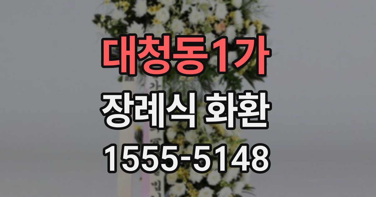 대청동1가 장례식 화환