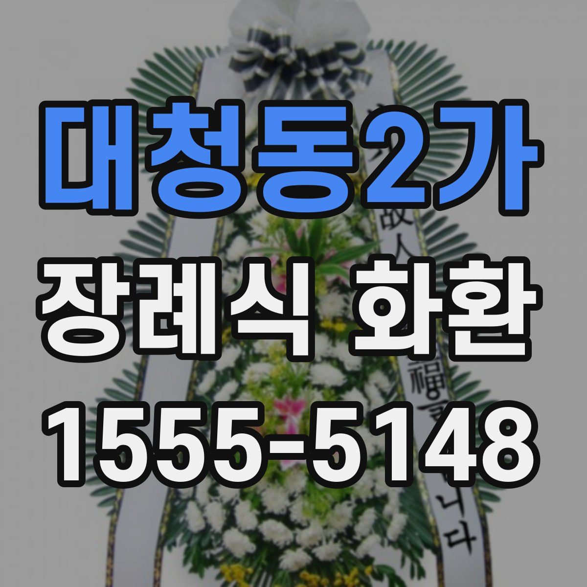 대청동2가 장례식 화환