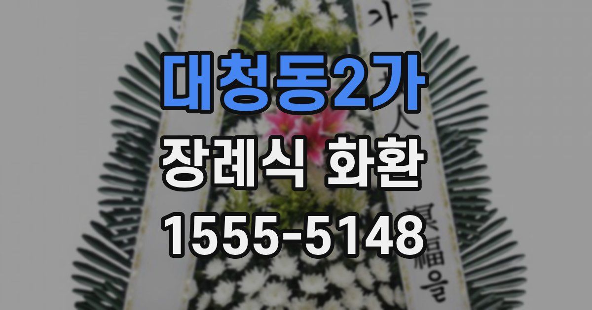 대청동2가 장례식 화환