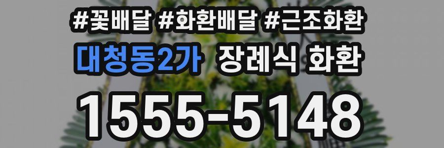 대청동2가 장례식 화환