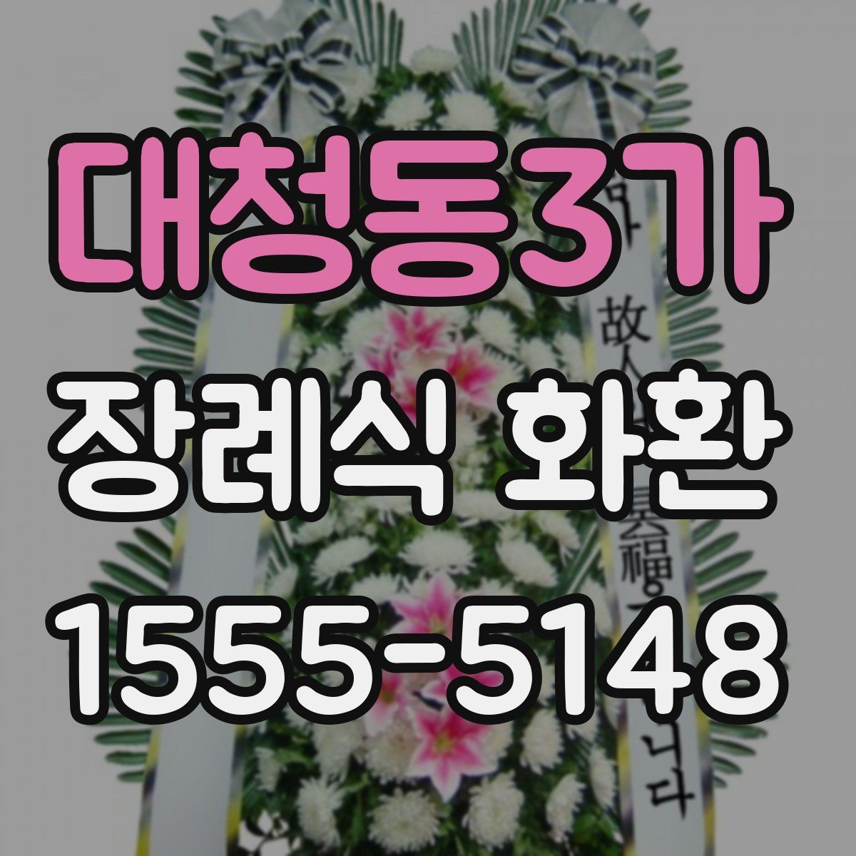 대청동3가 장례식 화환