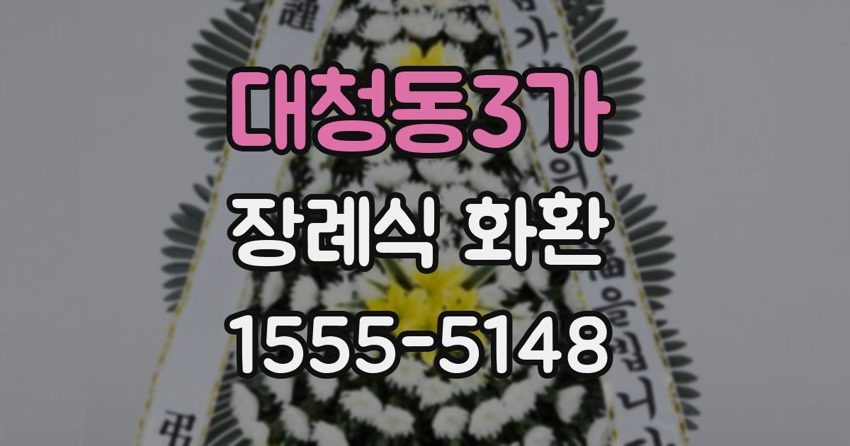 대청동3가 장례식 화환
