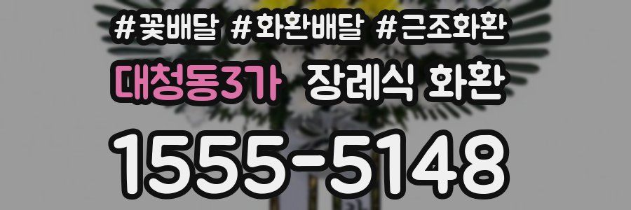 대청동3가 장례식 화환