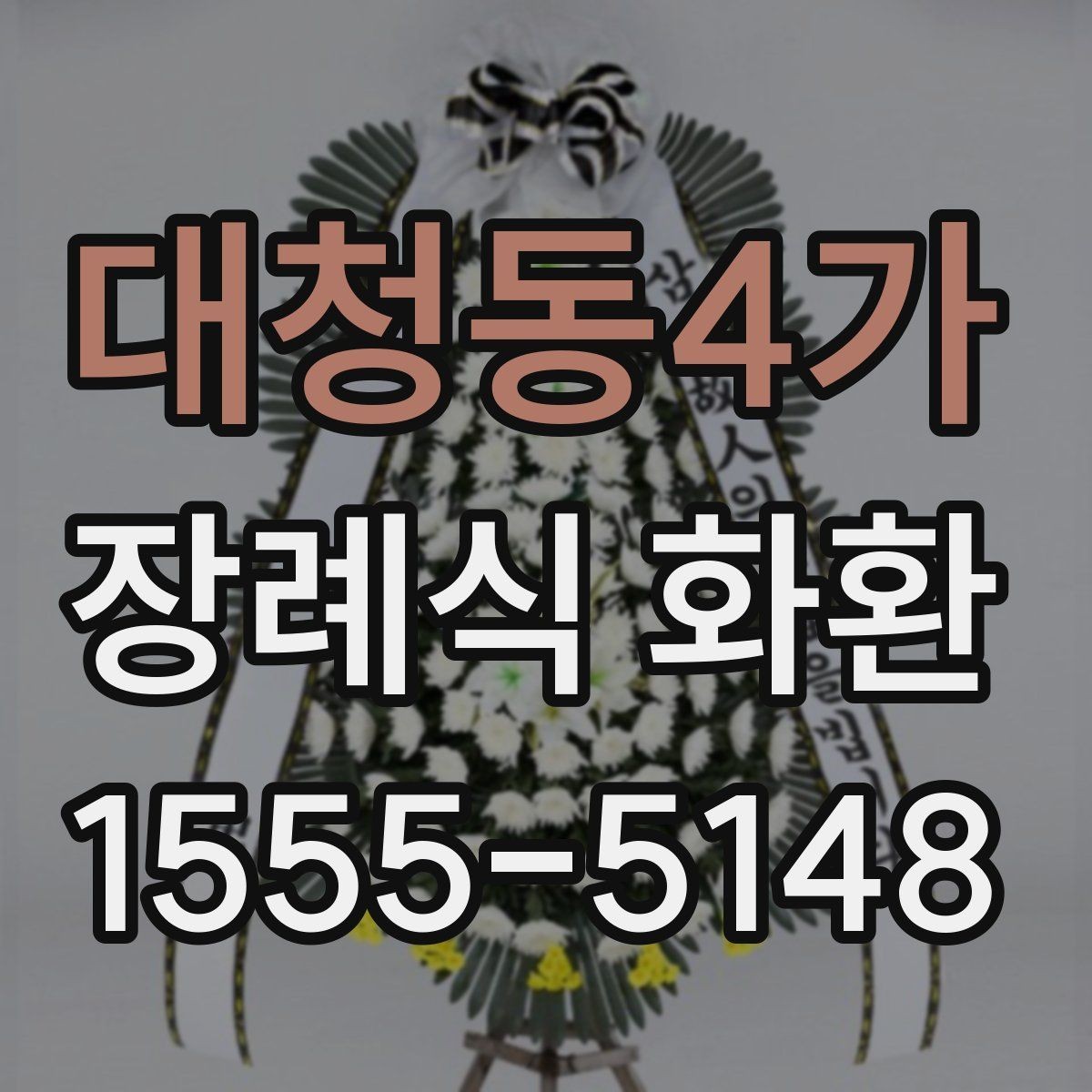 대청동4가 장례식 화환 가격대와 구성 차이 살펴보기