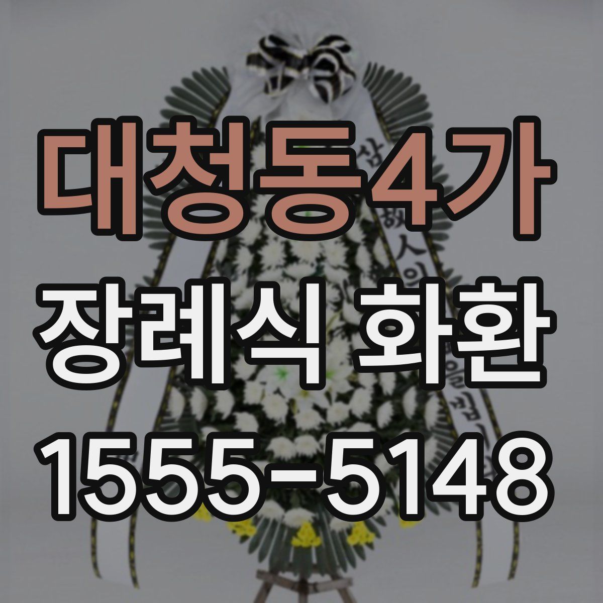 대청동4가 장례식 화환
