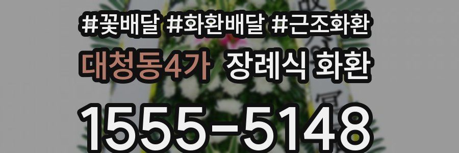 대청동4가 장례식 화환