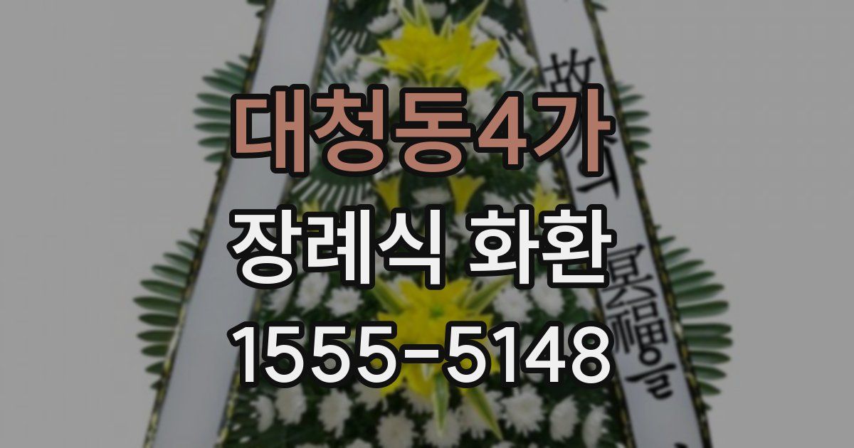 대청동4가 장례식 화환