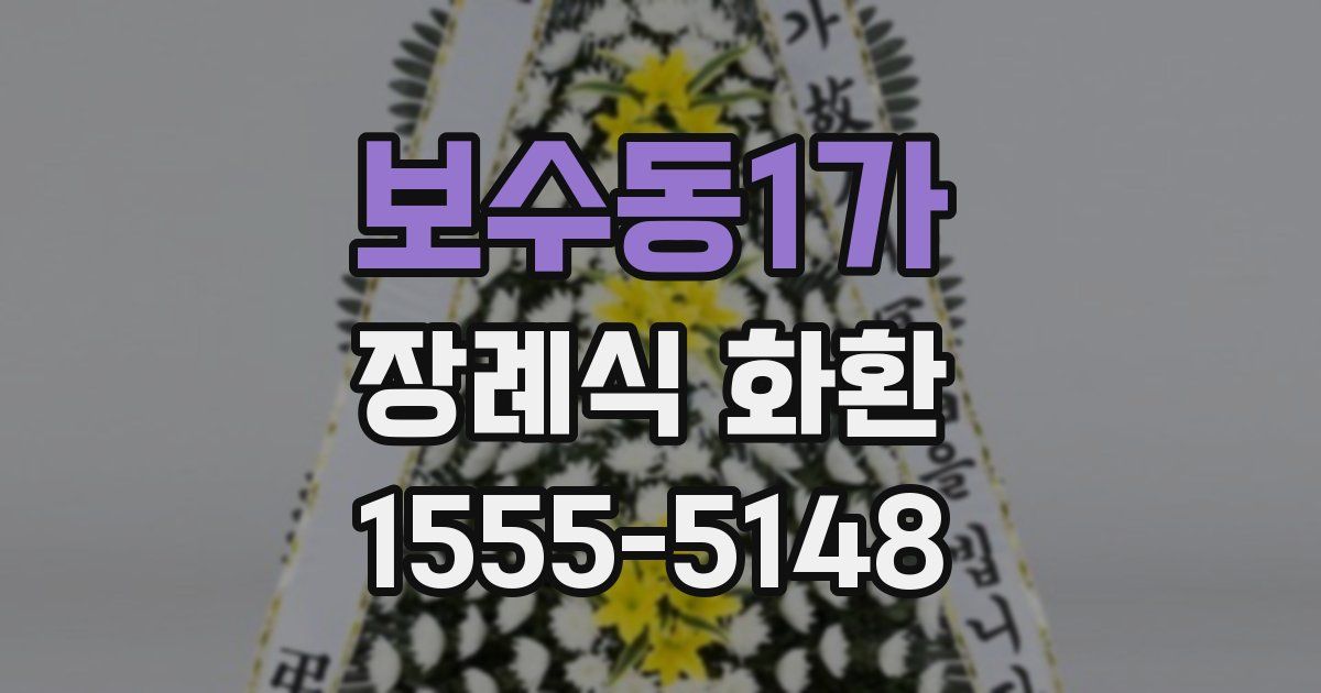 보수동1가 장례식 화환