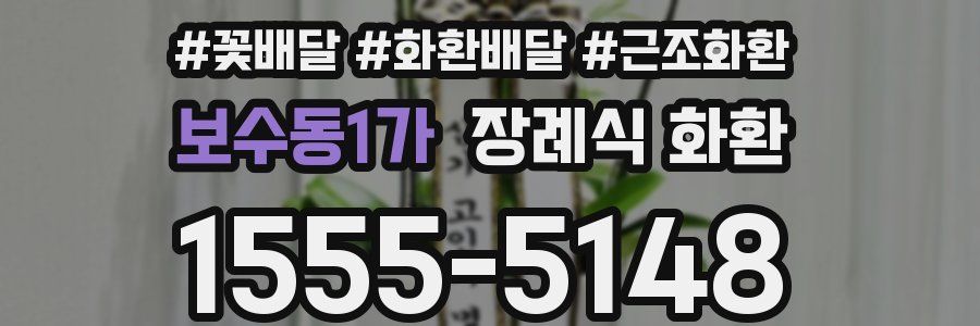 보수동1가 장례식 화환