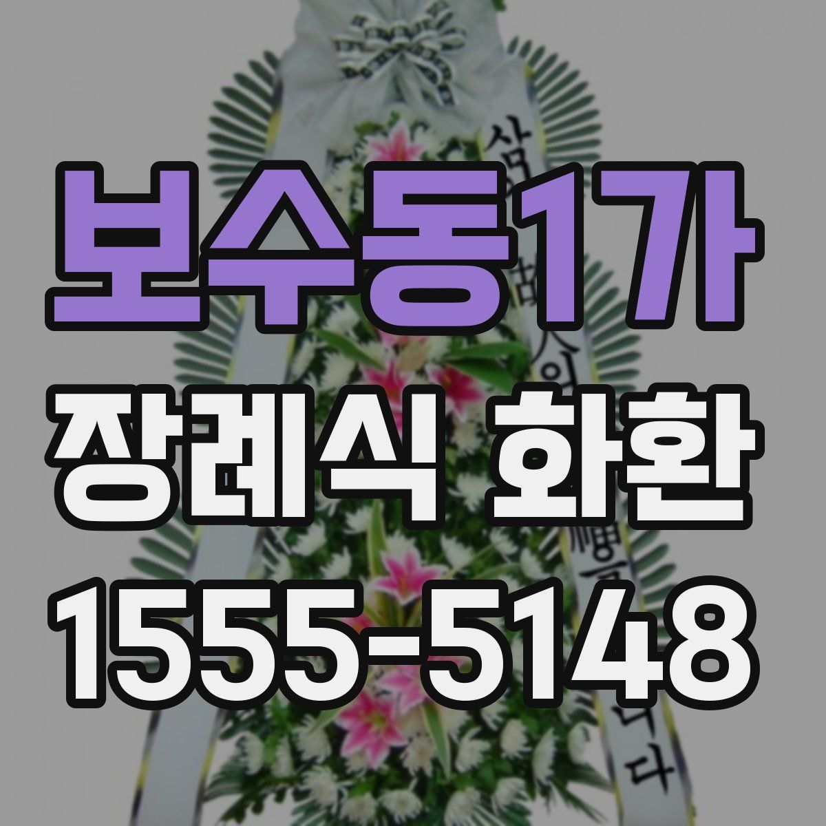 보수동1가 장례식 화환