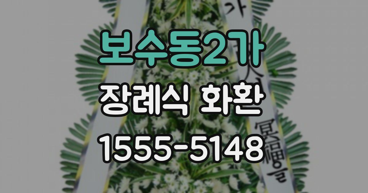 보수동2가 장례식 화환