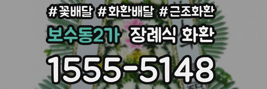 보수동2가 장례식 화환