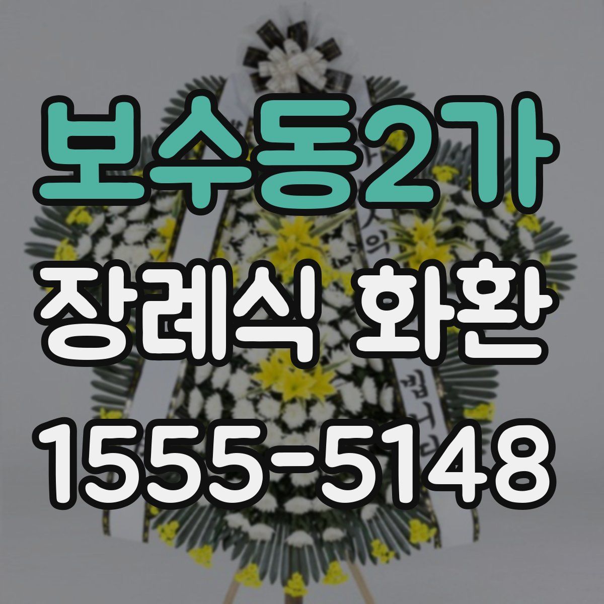 보수동2가 장례식 화환