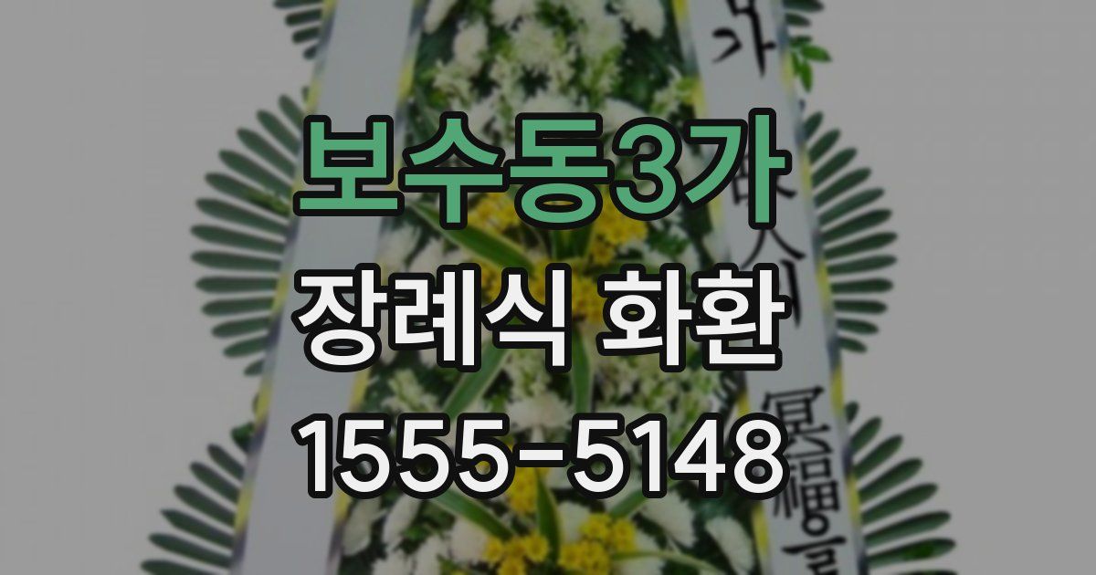 보수동3가 장례식 화환